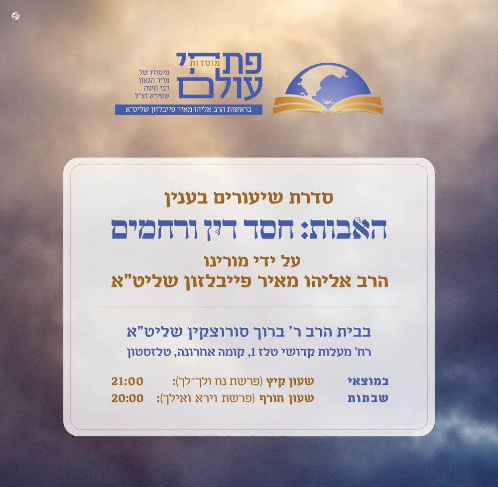 סדרת שיעורים חדשה: האבות – חסד, דין ורחמים